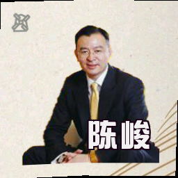 陈峻