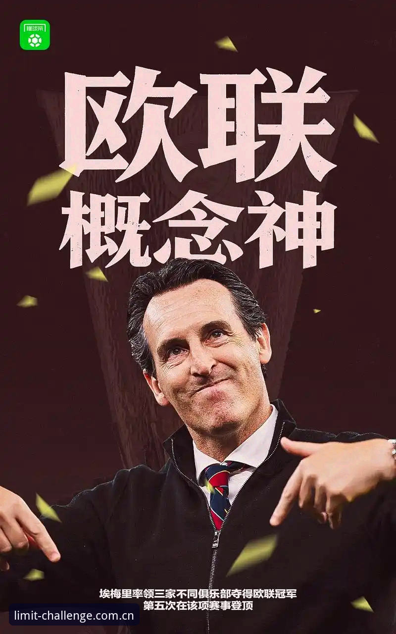揭秘阿斯顿维拉30年冠军荒终结：埃梅里5夺欧联杯背后的战术密码