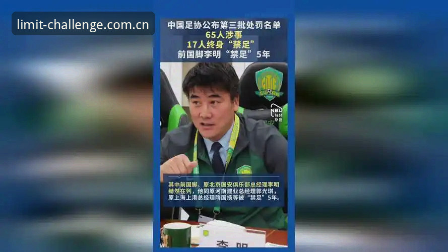 中国足协第三批禁足名单公布，5大看点解析行业整顿风暴
