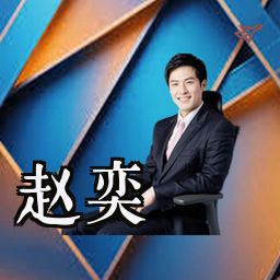 赵奕